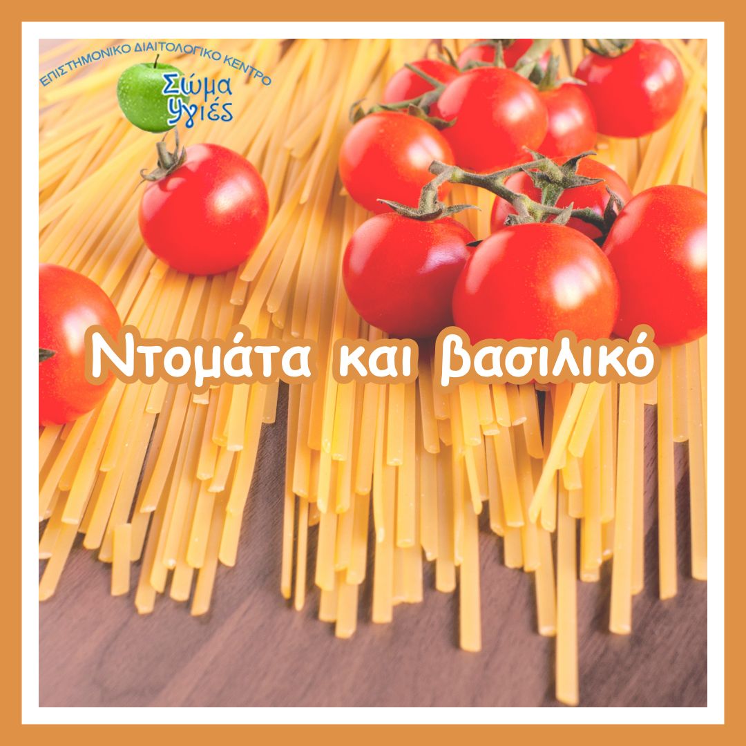 Ντομάτα και βασιλικό 